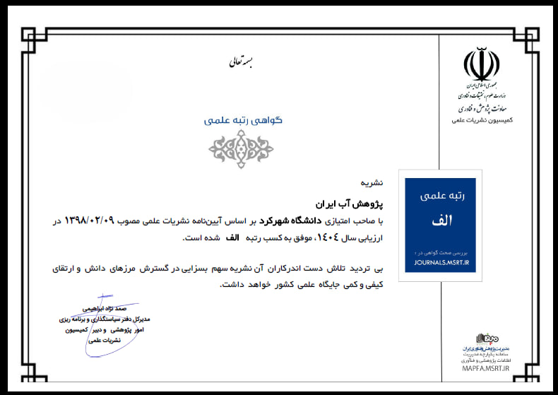 ارتقا مجله پژوهش آب ایران از دانشگاه شهرکرد به رتبه الف در ارزیابی وزارت علوم